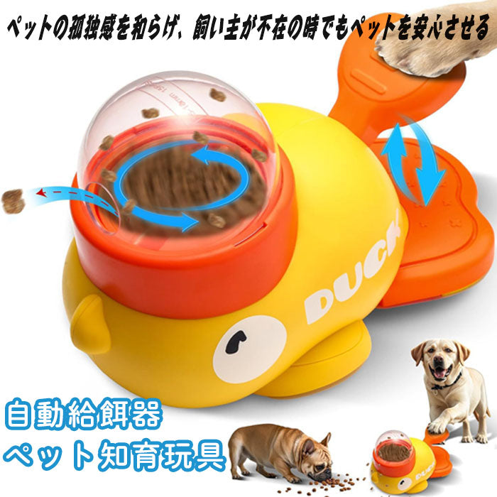 ペット知育玩具 知育給餌器 アヒル 給餌器 自動給餌器 ペット知育 おもちゃ 黄色のアヒル 知育 犬 訓練 おやつ 飛び出すおやつ 早食い防止 押すと出る 留守番 洗える イヌ エサ 餌やり器 ペット用品 運動不足 アヒルの形 犬猫用 水洗可能 黄色