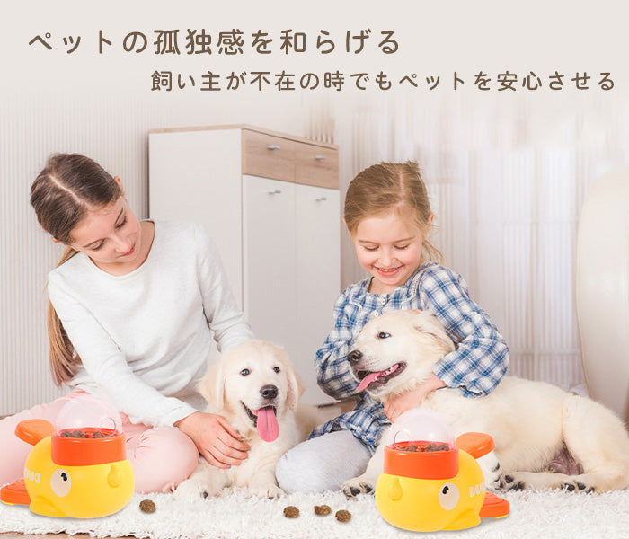 ペット知育玩具 知育給餌器 アヒル 給餌器 自動給餌器 ペット知育 おもちゃ 黄色のアヒル 知育 犬 訓練 おやつ 飛び出すおやつ 早食い防止 押すと出る 留守番 洗える イヌ エサ 餌やり器 ペット用品 運動不足 アヒルの形 犬猫用 水洗可能 黄色