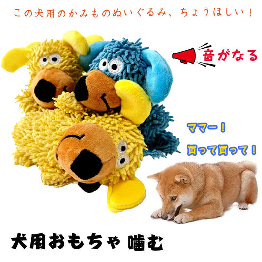 犬おもちゃ 犬噛むおもちゃ音が鳴る 音の出るおもちゃ ノーズワーク 犬ぬいぐるみ 噛む 歯磨き おもちゃ デンタルケア 力 強い 音が鳴る 犬用おもちゃ 柔らかい 運動不足解消 ストレス発散 室内遊び ペット 小型犬 中型犬 犬用 丈夫 洗える コットン素材 ストレス解消 遊び