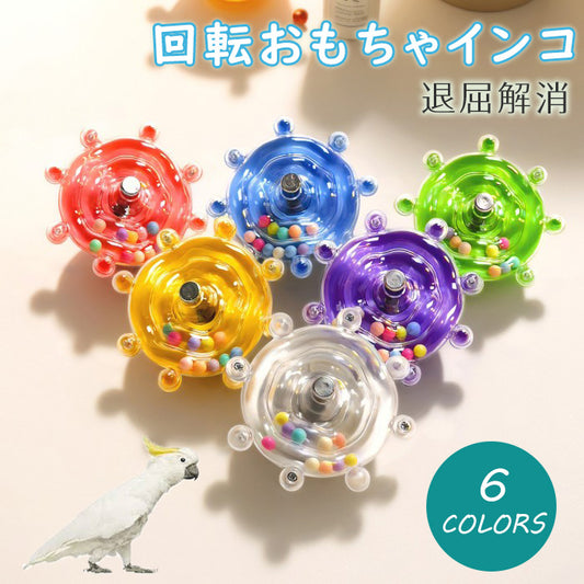 インコ おもちゃ 回転おもちゃ 2個セット 鳥おもちゃ 噛む玩具 知育玩具 ストレス解消 退屈解消 かじる 訓練 取り付けも簡単 回すと音が出る オウム 小鳥 文鳥 セキセイインコ 小動物おもちゃ 回転式 噛む玩具 音が鳴る 小動物用 かじるおもちゃ