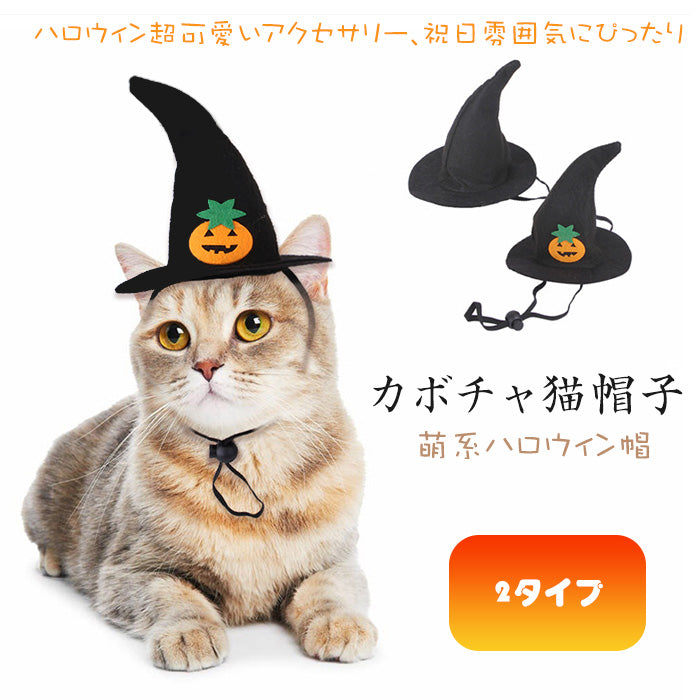 ハロウィン 猫用 コスプレ 衣装 ペット用 飾りのかぼちゃ帽子可愛い 変身服 人気 記念撮影 おしゃれペットパーティー用小物 ペット ハッ ペットコスチューム 2タイプ 猫 あご紐付き お出掛け 散歩 イベント パーティー アクセサリー 仮装 ペット雑貨 ドッグウェア プレゼント