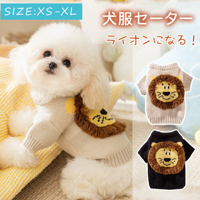 ドッグウェア 犬服 秋 冬 セーター かぎ編み ライオンです 変身服 秋冬 犬洋服 毛糸 ニット あったか 小型犬 中型犬 犬 猫用 暖かい ペット パーカー防寒 コスプレ 可愛い おしゃれ お散歩 お出かけ服 秋冬向け チワワ xs-xl ブラック ベージュ 秋服 冬服 犬用 防寒 犬 服