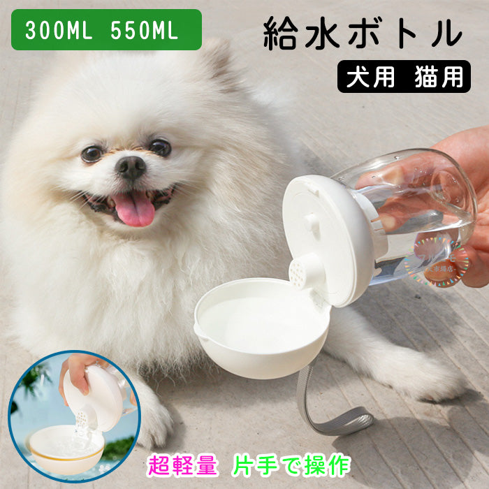 ウォーターボトル ペットボトル 散歩 給水ボトル 犬グッズ ペット用品 ペットボトル 水飲み器 ペット用 給水器 ペット用水筒 水分補給 水 ワンタッチ安全 かわいい 犬用 猫用 外出 ドライブ 旅行 漏れ防止 散歩グッズ 日用品 防災 300ml 550ml ハンディ災害 水入れ