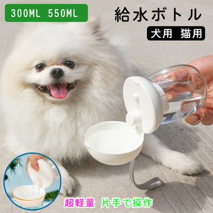 ウォーターボトル ペットボトル 散歩 給水ボトル 犬グッズ ペット用品 ペットボトル 水飲み器 ペット用 給水器 ペット用水筒 水分補給 水 ワンタッチ安全 かわいい 犬用 猫用 外出 ドライブ 旅行 漏れ防止 散歩グッズ 日用品 防災 300ml 550ml ハンディ災害 水入れ