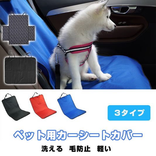 ペット用カーシートカバー ドライブシートカバー 車載 助手席 後部座席 犬 猫 汚れ防止 傷防止 お出かけ ドライブ 旅行 防水カバー 滑り止めシート 簡単取付 洗える 毛防止 車椅子 軽い 大型犬 全車種対応 防水 滑止め 掃除しやすい 車保護 座席カバー 車用ペットシート