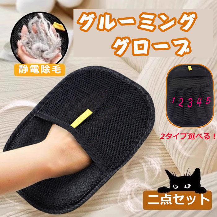 2点セット 五本指 ペット用静電気除去手袋 ペット用毛取りグローブ 猫の毛取り手袋 粘着性のある 毛やフケ取り 猫の毛取り櫛 ペット用品猫の毛取りグローブ ペット用 静電気防止手袋 猫の毛取りグッズ 猫・犬毛専用 短長毛対応 静電吸着 洗濯可能 毛飛散防止 無刺激 家庭