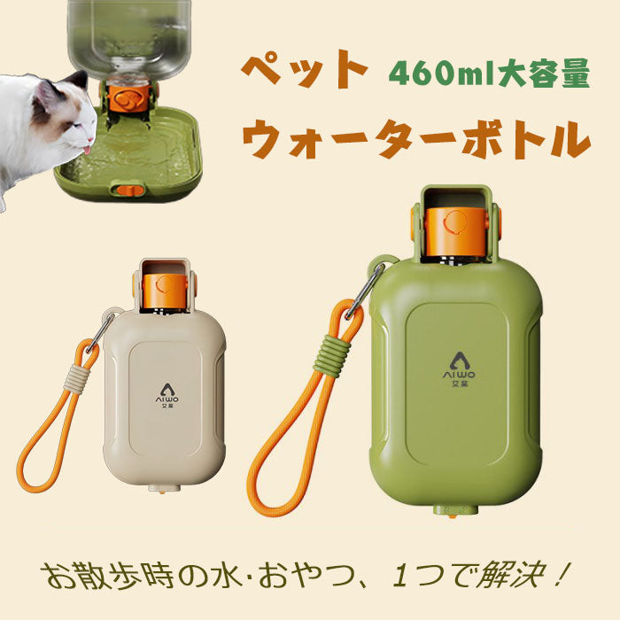 ペットウォーターボトル 犬グッズ 水筒 餌 ペット用品 ペット 水 水飲み おやつ入れ ボトル ペットボトル ペット給水器 グッズ 犬猫兼用 携帯用水飲みボトル 460ml 大容量 フードケース付き ダブルロック 防漏設計 片手操作 丸洗い可 散歩 外出旅行 アウトドア ペット給水器