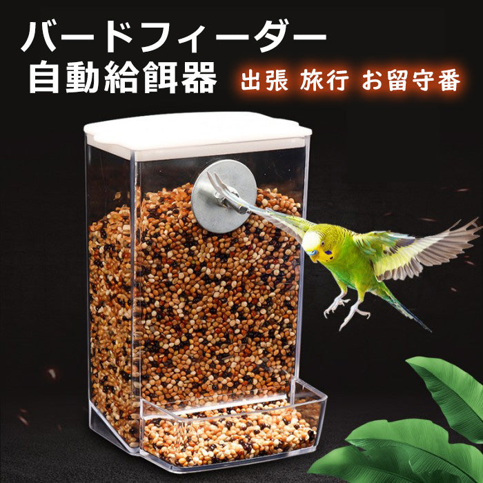 バードフィーダー 鳥用フードフィーダー 自動給餌器 餌やり インコ 透明容器 餌入れ 給餌機 自動餌与え 透明容器キャット 自動 小鳥 餌台 食器 食べ殻の防止 鳥 自動餌やり機 引っかけ式 出張 旅行 お留守番 小型動物 文鳥 鳥かご掛ける 餌入れ 給餌機 えさいれ エサ入れ