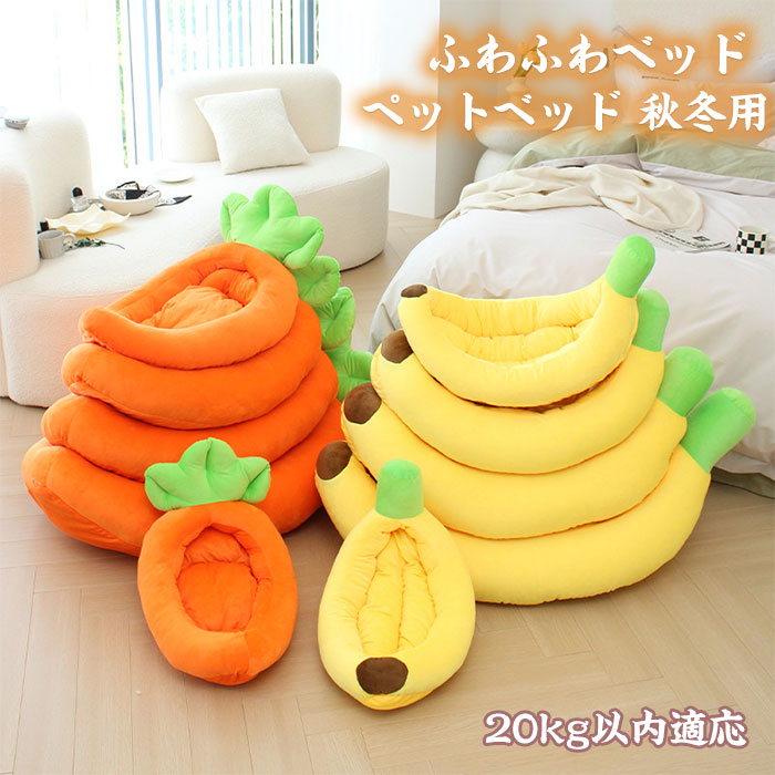 ペットベッド 秋冬用 猫 犬 ペット ベッド 洗える かわいい バナナ ぬいぐるみ ふかふか 柔らかい 防寒 寒さ対策 小型犬 中型犬 犬用 猫用 通気性 丸洗い オールシーズン ペットクッション ペット用品 保温防寒 寒さ対策 滑り止め 快適 高反発 介護ベッド おしゃれ