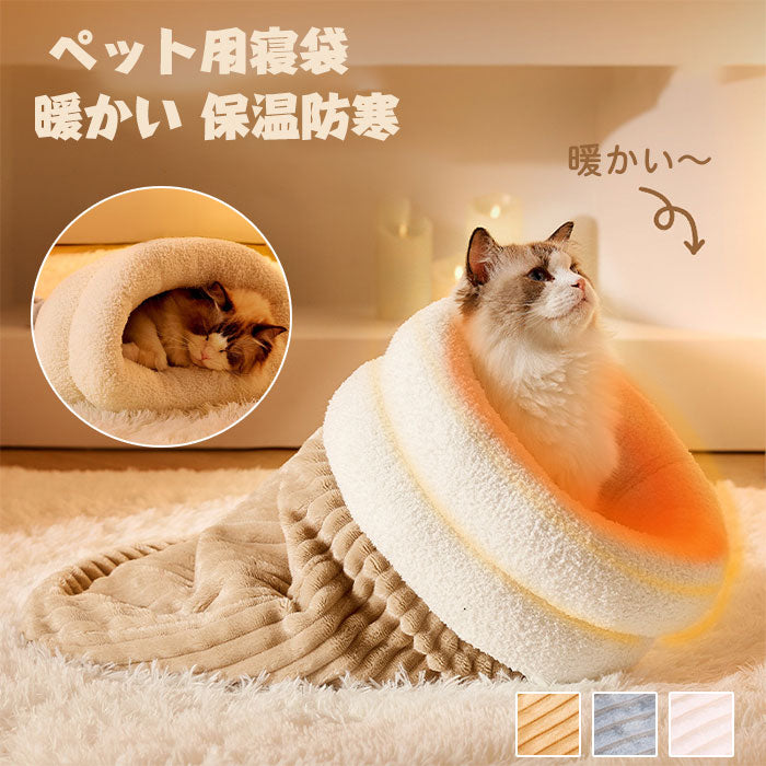 猫布団 犬布団 猫用寝袋ペットベッド ペット用寝袋 クッション ペット用寝袋 ペット布団 防寒対策 保温防寒 猫 ベッド 犬 ベッド 猫 ふとん 寒さ対策 保温防寒 おしゃれ ふわふわ ネコハウス あったか 秋 冬用 起毛ベッド 猫布団 クッションキャットハウス 猫寝床 ペット用品