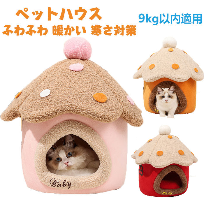 ペットハウス ペットベット ドーム型 ベッド 秋 冬 猫 おしゃれ ハウス 暖かい 寒さ対策 ペットベッド ふわふわ ボア 滑り止め付 柔らか 可愛い 室内用 暖かい ふわふわ 犬小屋 ペットハウス 犬 猫 小屋 屋根付き ふわふわ ネコベッド ドームベッド おしゃれ 洗える