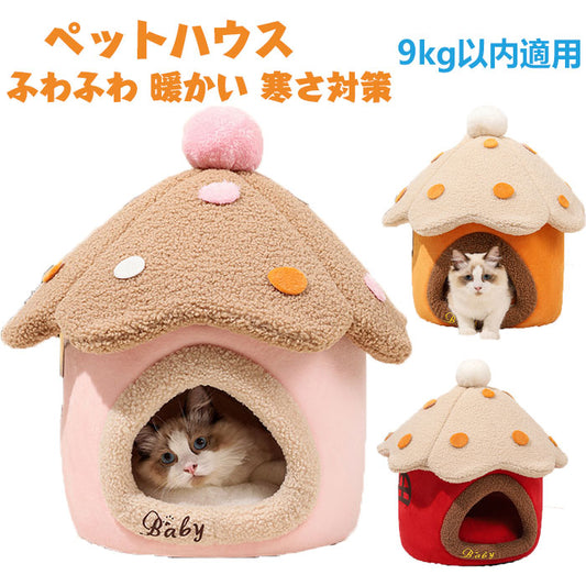 ペットハウス ペットベット ドーム型 ベッド 秋 冬 猫 おしゃれ ハウス 暖かい 寒さ対策 ペットベッド ふわふわ ボア 滑り止め付 柔らか 可愛い 室内用 暖かい ふわふわ 犬小屋 ペットハウス 犬 猫 小屋 屋根付き ふわふわ ネコベッド ドームベッド おしゃれ 洗える