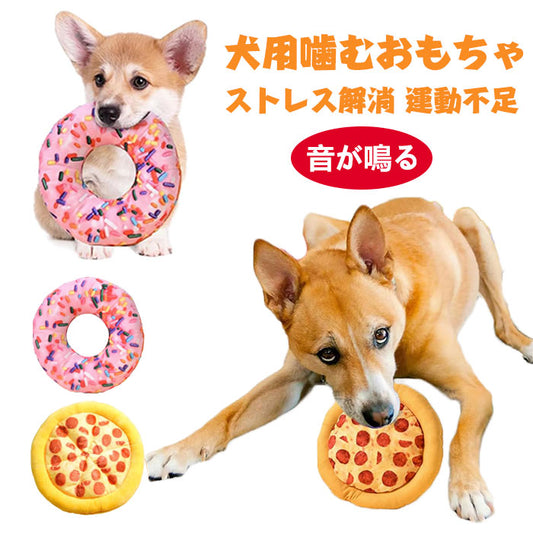 音が鳴る 犬 おもちゃ ペット用おもちゃ 人気 噛むおもちゃ 犬用 玩具 音が鳴る 噛む 歯磨き ピーザ ドーナツ ストレス解消 運動不足 歯磨き 頑丈 プレゼント 噛んでも壊れない 犬おもちゃ 好奇心を刺激 公園遊び アウトドア 投げる玩具 トレーニング 小型犬 中型犬 大型犬