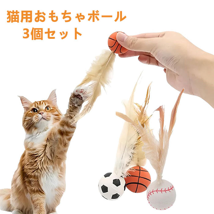 【3個セット】猫用おもちゃボール 猫用フェザーボール おもちゃ 猫 おもちゃ ボール 一人遊び 猫 ボール 羽付きボール 玩具 弾力ボール ストレス解消 運動不足対策 屋内屋外 猫用おもちゃ トレーニング 追跡 狩猟 運動 バスケットボール サッカー 野球用 スボールおもちゃ