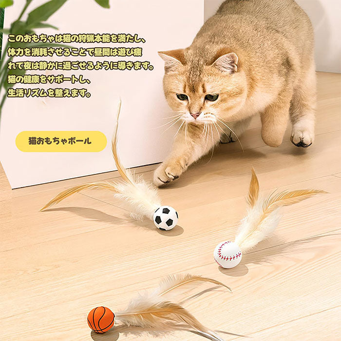 【3個セット】猫用おもちゃボール 猫用フェザーボール おもちゃ 猫 おもちゃ ボール 一人遊び 猫 ボール 羽付きボール 玩具 弾力ボール ストレス解消 運動不足対策 屋内屋外 猫用おもちゃ トレーニング 追跡 狩猟 運動 バスケットボール サッカー 野球用 スボールおもちゃ