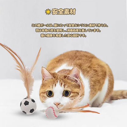 【3個セット】猫用おもちゃボール 猫用フェザーボール おもちゃ 猫 おもちゃ ボール 一人遊び 猫 ボール 羽付きボール 玩具 弾力ボール ストレス解消 運動不足対策 屋内屋外 猫用おもちゃ トレーニング 追跡 狩猟 運動 バスケットボール サッカー 野球用 スボールおもちゃ
