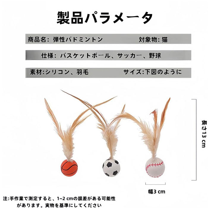 【3個セット】猫用おもちゃボール 猫用フェザーボール おもちゃ 猫 おもちゃ ボール 一人遊び 猫 ボール 羽付きボール 玩具 弾力ボール ストレス解消 運動不足対策 屋内屋外 猫用おもちゃ トレーニング 追跡 狩猟 運動 バスケットボール サッカー 野球用 スボールおもちゃ