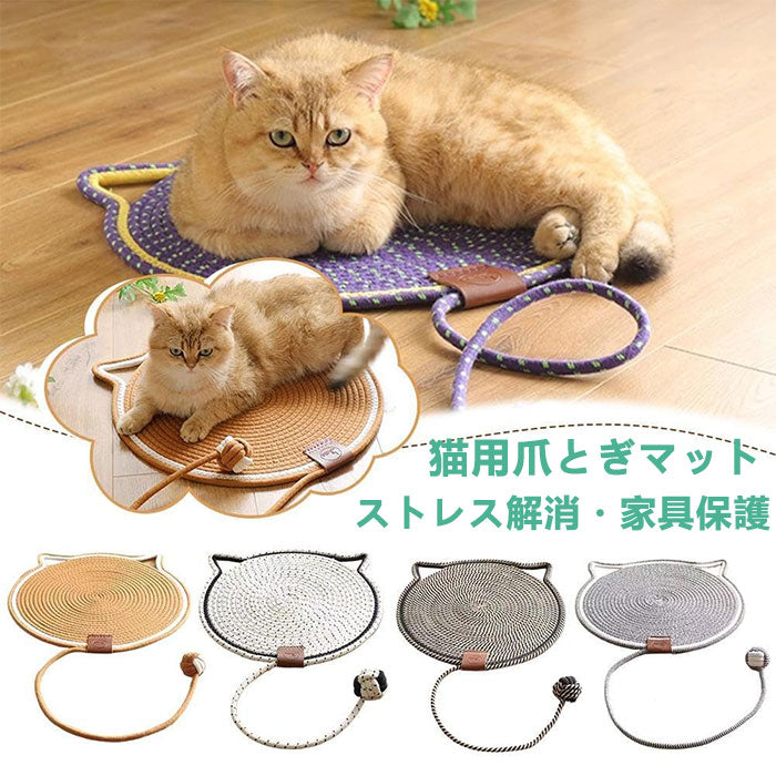 猫爪とぎマット 猫 爪研ぎ つめとぎ 便利 おしゃれ ベッド 猫じゃらし ペットマット 爪研ぎ ペットベッド つめとぎ 猫用 一人遊び 編みマット 洗える ストレス解消 遊び 耐噛み 爪磨き 通気性いい 寝床 暑さ対策 ネコ耳型 可愛い ペット用品 家具保護 運動不足改善 春夏秋冬