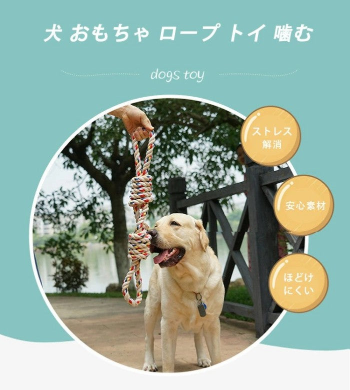 犬玩具 犬 おもちゃ ロープ ロープタイプ 噛む玩具 ロープトイ ペット用 噛むおもちゃ 犬用玩具 ペット トイ 玩具 遊び ストレス解消 運動不足解消 丈夫 耐久 清潔 歯磨き しつけ かわいい 小/中型犬に適用 水洗い コットン プレゼント
