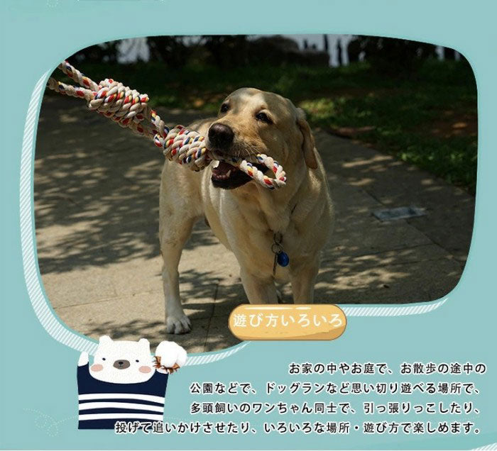 犬玩具 犬 おもちゃ ロープ ロープタイプ 噛む玩具 ロープトイ ペット用 噛むおもちゃ 犬用玩具 ペット トイ 玩具 遊び ストレス解消 運動不足解消 丈夫 耐久 清潔 歯磨き しつけ かわいい 小/中型犬に適用 水洗い コットン プレゼント
