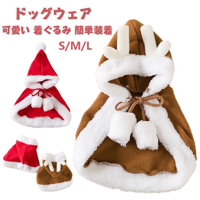 ドッグウェア コスチューム 猫 犬 ペット服 コスプレ クリスマス 衣装 犬服 猫服 洋服 ペット服 ペットウェア 衣装 フード付き コスチューム サンタ マント 仮装 サンタクロース 着ぐるみ 簡単装着 着せ替え 柔らかい ふわふわ 可愛い おしゃれ 仮装 変装 変身 暖かい
