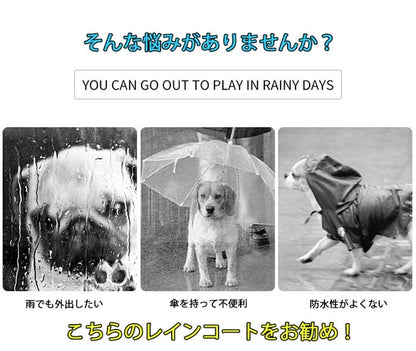 犬服 犬 レインコート ペット レインコート 雨具 カッパ 小型犬 中型犬 大型犬 レインウェア 帽子付 耐久性 快適 防風 防水 防雪 防塵 通気 お散歩 犬 ペットウェア 防水服 ペット お出かけ 梅雨対策