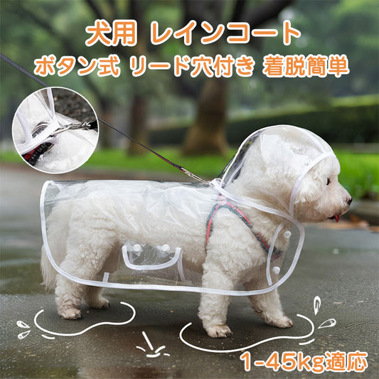 犬用 レインコート ポンチョ 合羽 透明 無地 犬用レインコート 軽量 耐久性 防水 梅雨 着脱簡単 犬 服 ?外 雨具 帽子付 防水 防雪 防風 小型犬 中型犬 犬用 雨 カッパ ドッグウェア シンプル ボタン式 調整可能 リード穴付き 梅雨対策 雨の日 お散歩 お出かけ 春夏秋冬通用