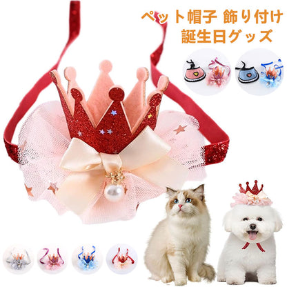 ペット帽子 猫 犬 誕生日グッズ 帽子 飾り付け ペット用品 誕生日帽子 かぶりもの パーティー飾り お姫様風帽子 バースデー 犬 猫 猫用 飾り付け ペット 帽子 誕生日ハット ペット飾り 写真撮影 道具 無毒 無臭 安全 雰囲気アップ 誕生日におしゃれをする猫や犬にぴったり