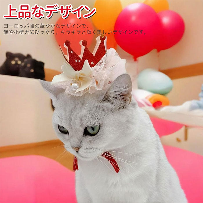 ペット帽子 猫 犬 誕生日グッズ 帽子 飾り付け ペット用品 誕生日帽子 かぶりもの パーティー飾り お姫様風帽子 バースデー 犬 猫 猫用 飾り付け ペット 帽子 誕生日ハット ペット飾り 写真撮影 道具 無毒 無臭 安全 雰囲気アップ 誕生日におしゃれをする猫や犬にぴったり