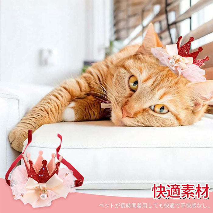 ペット帽子 猫 犬 誕生日グッズ 帽子 飾り付け ペット用品 誕生日帽子 かぶりもの パーティー飾り お姫様風帽子 バースデー 犬 猫 猫用 飾り付け ペット 帽子 誕生日ハット ペット飾り 写真撮影 道具 無毒 無臭 安全 雰囲気アップ 誕生日におしゃれをする猫や犬にぴったり