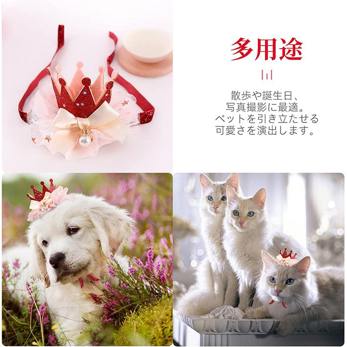 ペット帽子 猫 犬 誕生日グッズ 帽子 飾り付け ペット用品 誕生日帽子 かぶりもの パーティー飾り お姫様風帽子 バースデー 犬 猫 猫用 飾り付け ペット 帽子 誕生日ハット ペット飾り 写真撮影 道具 無毒 無臭 安全 雰囲気アップ 誕生日におしゃれをする猫や犬にぴったり