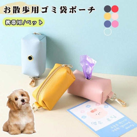 ペット用品 携帯用ごみ袋 お散歩用ゴミ袋ポーチ 犬用 猫 携帯ケース ごみ袋収納ケース マナーポーチ 取り換えマナー袋 エチケット袋 うんち用ゴミ袋 犬用品 ごみ袋 排泄処理 お散歩 旅行 車内 車 お出掛け 便利グッズ 大型犬 中型犬 小型犬