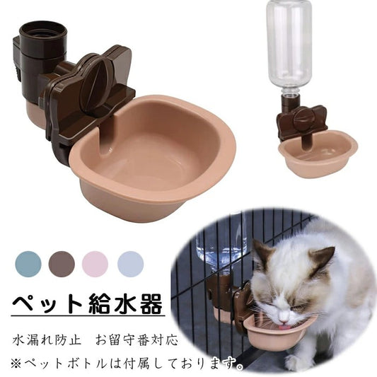 ペット給水器 猫 犬 自動給水器 犬 猫自動給水器 ケージ 取付型 水飲み 給水器 自動 給水 ペットボトル 使用可能 ウォーターボトル 食器 留守番 ウォーターボトル 猫 うさぎ 中小型犬用 自動 軽量 便利 健康 衛生イヌ ネコ ペットグッズ